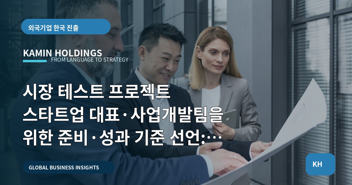 시장 테스트 프로젝트 스타트업 대표·사업개발팀을 위한 준비·성과 기준 선언: 브리프와 실무 질문으로 현지화하기