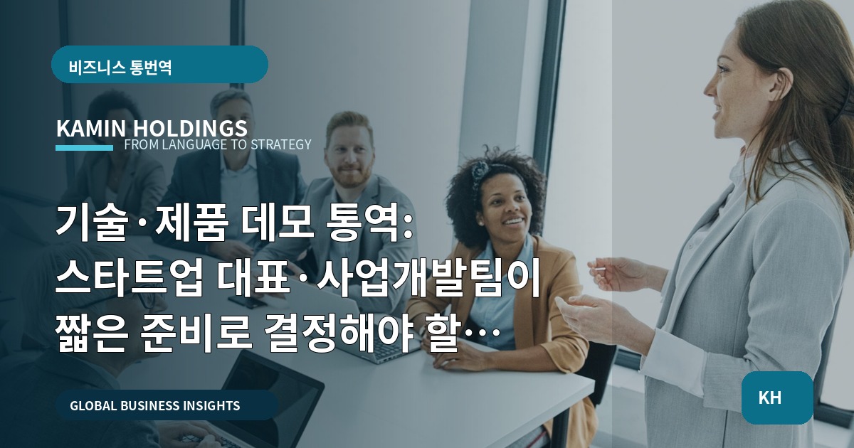 기술·제품 데모 통역: 스타트업 대표·사업개발팀이 짧은 준비로 결정해야 할 기준