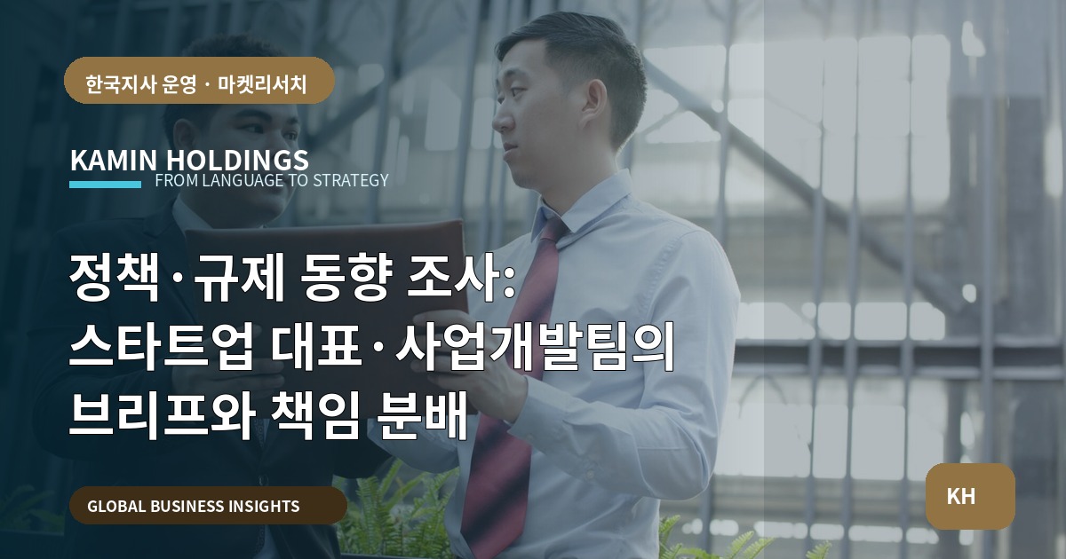 정책·규제 동향 조사: 스타트업 대표·사업개발팀의 브리프와 책임 분배