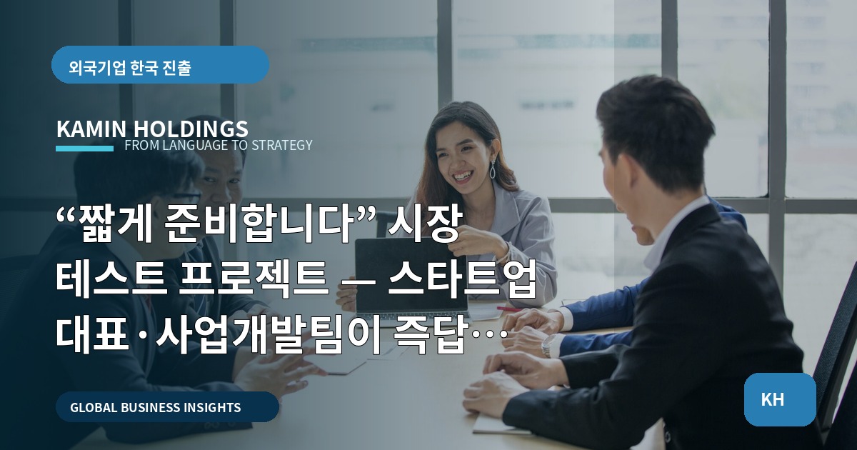 “짧게 준비합니다” 시장 테스트 프로젝트 — 스타트업 대표·사업개발팀이 즉답해야 할 브리프 기준