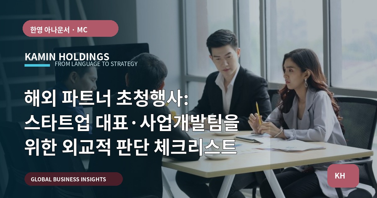 해외 파트너 초청행사: 스타트업 대표·사업개발팀을 위한 외교적 판단 체크리스트