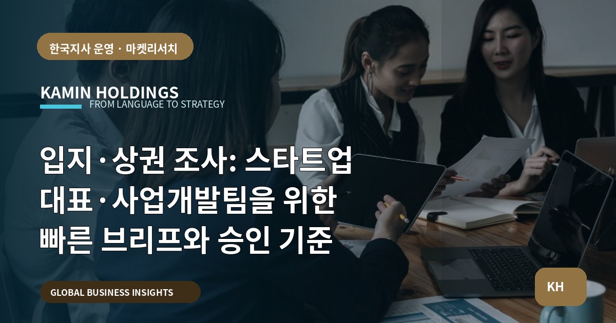 입지·상권 조사: 스타트업 대표·사업개발팀을 위한 빠른 브리프와 승인 기준