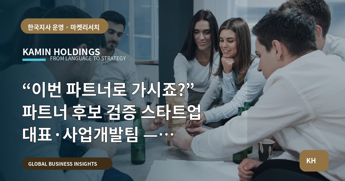 “이번 파트너로 가시죠?” 파트너 후보 검증 스타트업 대표·사업개발팀 — 일정·승인선