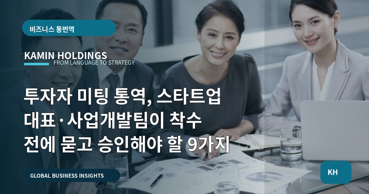투자자 미팅 통역, 스타트업 대표·사업개발팀이 착수 전에 묻고 승인해야 할 9가지