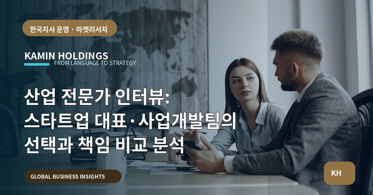 산업 전문가 인터뷰: 스타트업 대표·사업개발팀의 선택과 책임 비교 분석