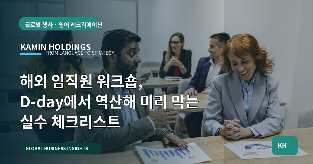 해외 임직원 워크숍, D-day에서 역산해 미리 막는 실수 체크리스트