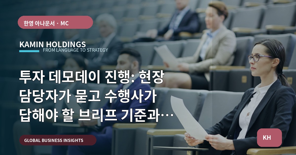 투자 데모데이 진행: 현장 담당자가 묻고 수행사가 답해야 할 브리프 기준과 검수 포인트