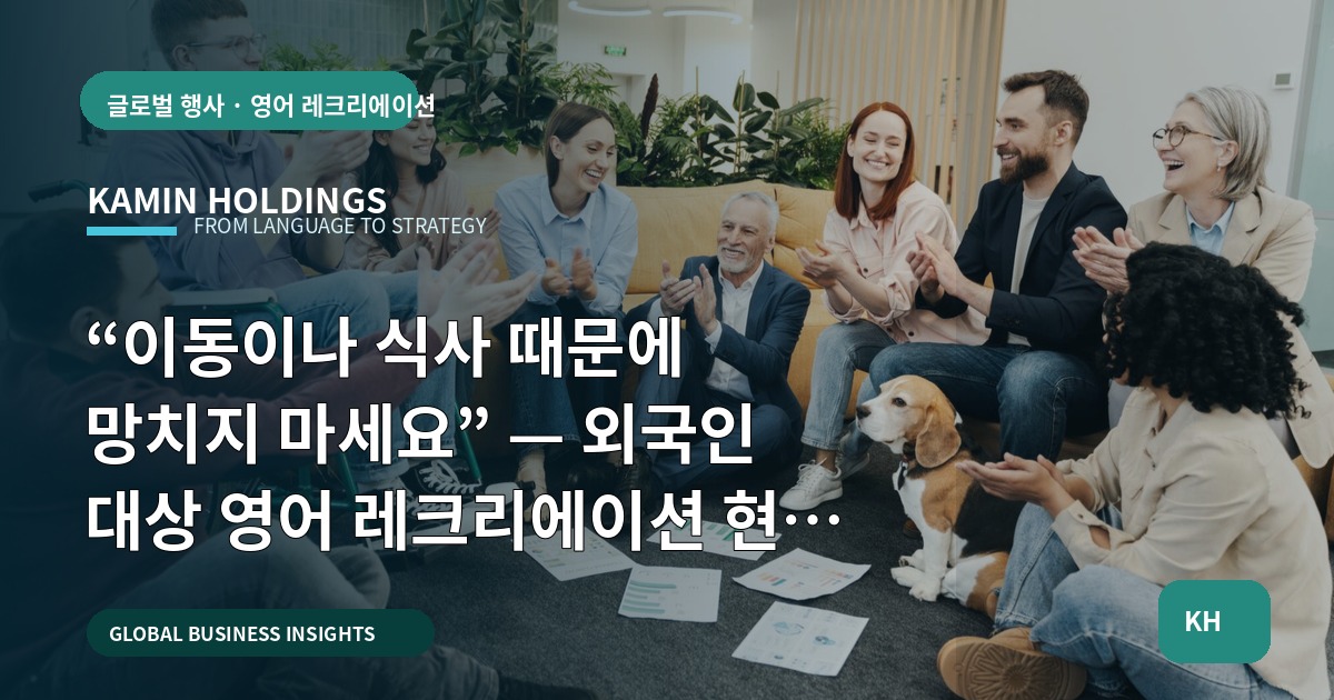 “이동이나 식사 때문에 망치지 마세요” — 외국인 대상 영어 레크리에이션 현장 동선 기준과 비교 포인트