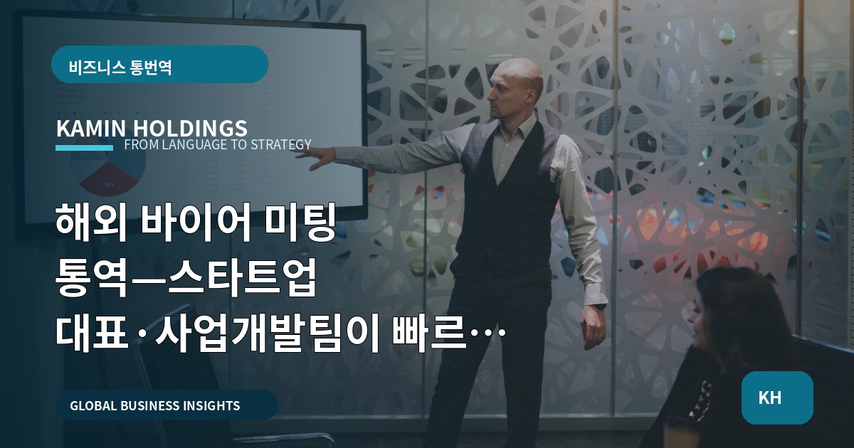해외 바이어 미팅 통역—스타트업 대표·사업개발팀이 빠르게 판정하는 비교 기준