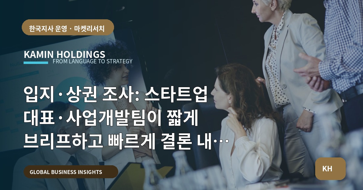 입지·상권 조사: 스타트업 대표·사업개발팀이 짧게 브리프하고 빠르게 결론 내는 법