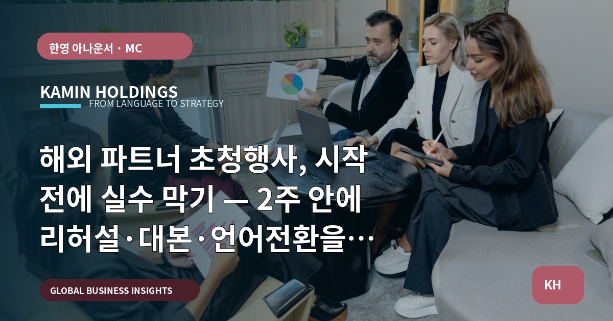 해외 파트너 초청행사, 시작 전에 실수 막기 — 2주 안에 리허설·대본·언어전환을 확정하라. 현장 운영까지 책임 분배 명확화