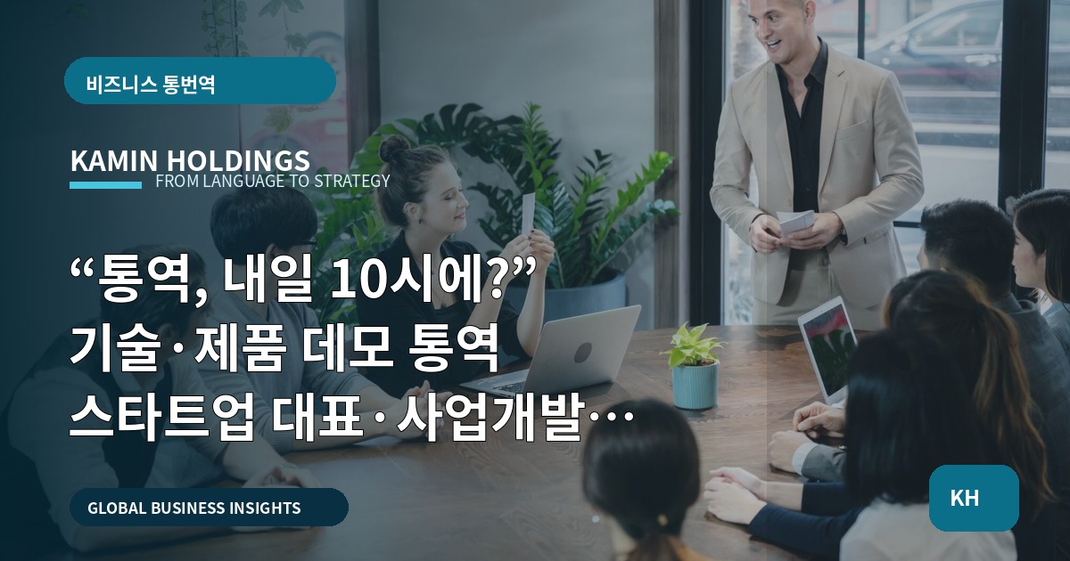“통역, 내일 10시에?” 기술·제품 데모 통역 스타트업 대표·사업개발팀이 미리 확인할 2주 역산 기준