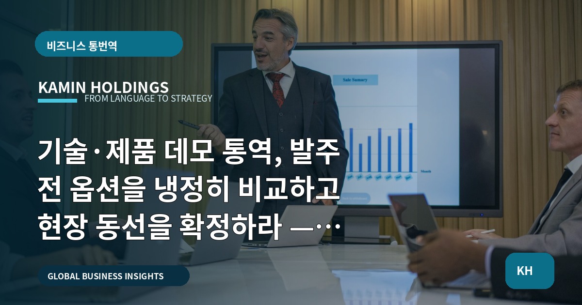 기술·제품 데모 통역, 발주 전 옵션을 냉정히 비교하고 현장 동선을 확정하라 — 실무 책임과 자료 범위를 명시하는 실행안