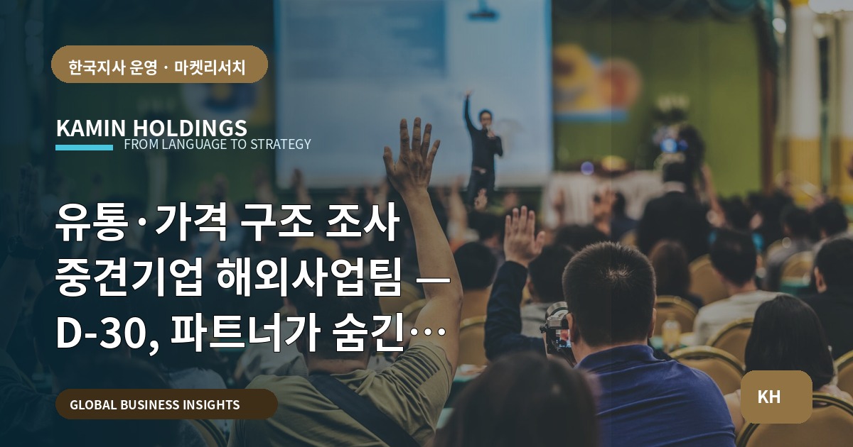 유통·가격 구조 조사 중견기업 해외사업팀 — D-30, 파트너가 숨긴 변수까지 역산하라