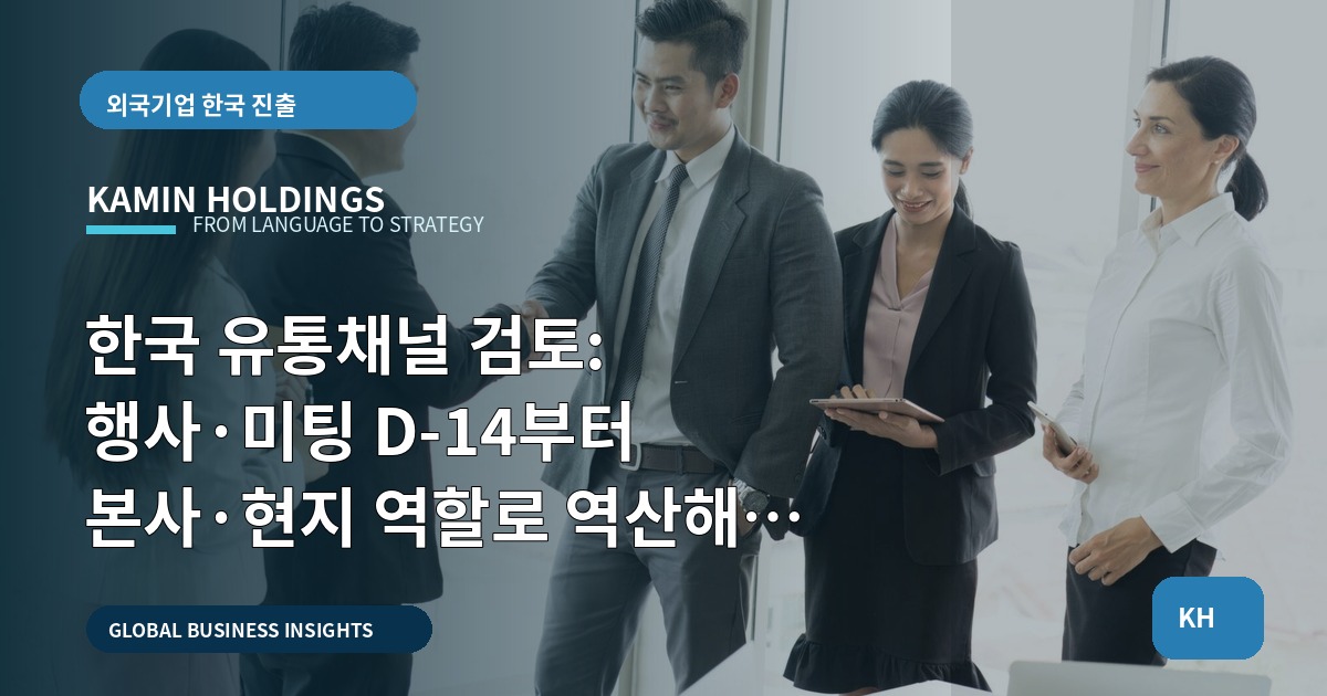 한국 유통채널 검토: 행사·미팅 D-14부터 본사·현지 역할로 역산해 결정하기