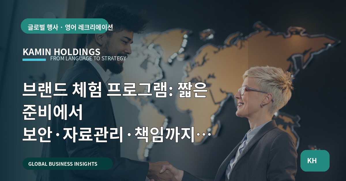 브랜드 체험 프로그램: 짧은 준비에서 보안·자료관리·책임까지 빠르게 정리하는 진단형 체크