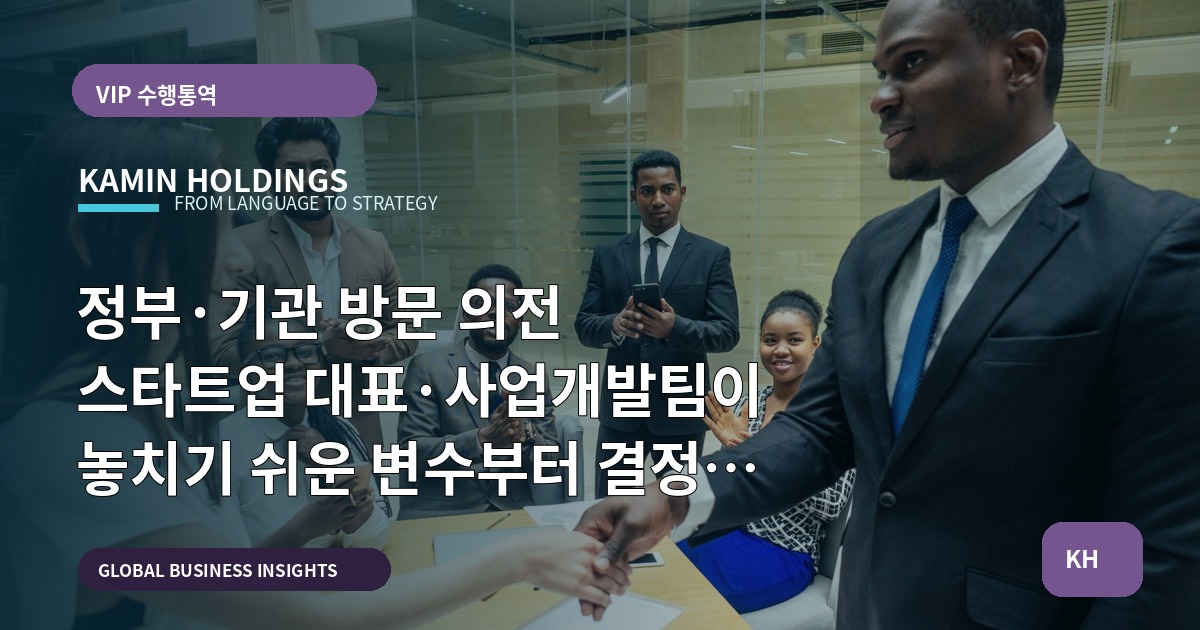 정부·기관 방문 의전 스타트업 대표·사업개발팀이 놓치기 쉬운 변수부터 결정을 재촉하는 체크포인트까지