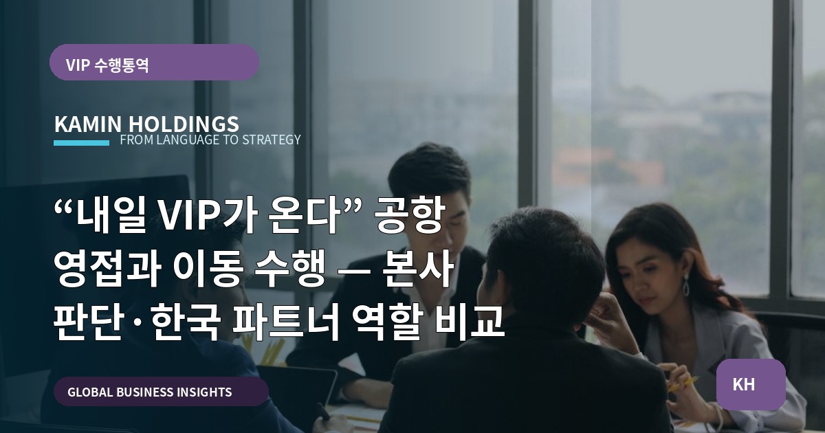“내일 VIP가 온다” 공항 영접과 이동 수행 — 본사 판단·한국 파트너 역할 비교