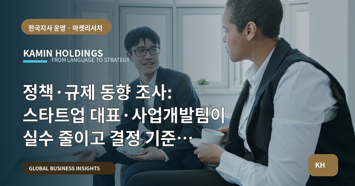 정책·규제 동향 조사: 스타트업 대표·사업개발팀이 실수 줄이고 결정 기준 남기는 실행 로드맵