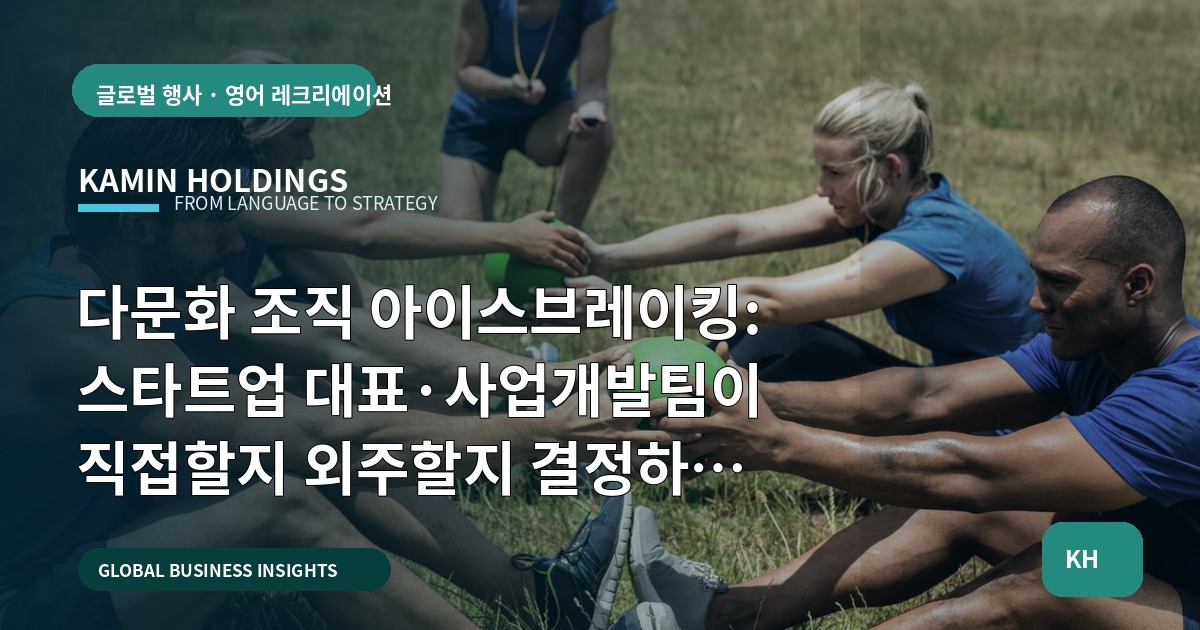 다문화 조직 아이스브레이킹: 스타트업 대표·사업개발팀이 직접할지 외주할지 결정하는 한 장의 브리프