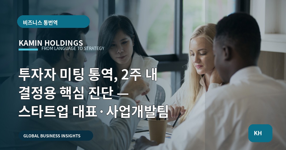 투자자 미팅 통역, 2주 내 결정용 핵심 진단 — 스타트업 대표·사업개발팀