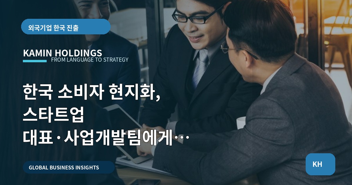 한국 소비자 현지화, 스타트업 대표·사업개발팀에게 묻습니다 — 언제, 무엇을, 누가 보고할까?