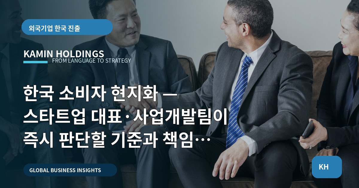 한국 소비자 현지화 — 스타트업 대표·사업개발팀이 즉시 판단할 기준과 책임 범위
