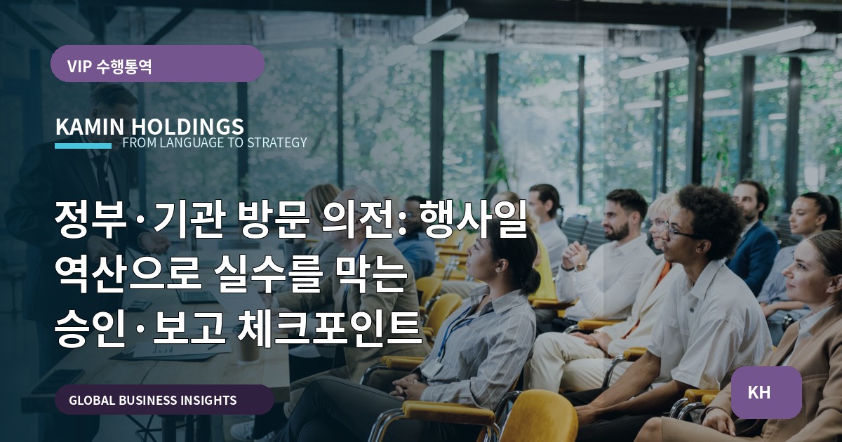 정부·기관 방문 의전: 행사일 역산으로 실수를 막는 승인·보고 체크포인트