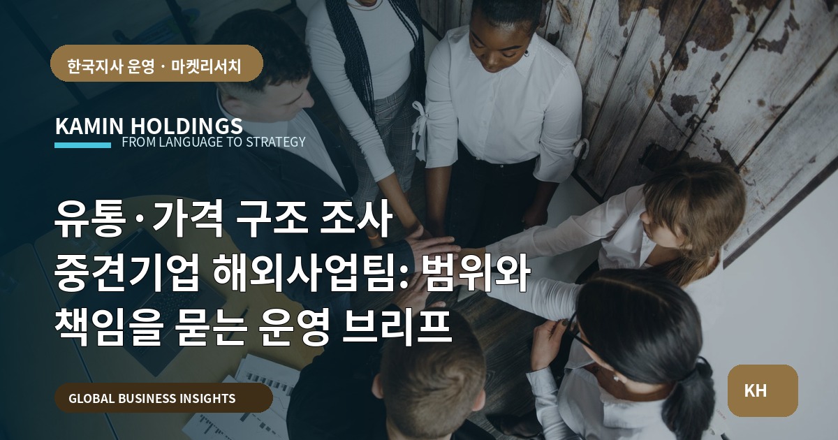 유통·가격 구조 조사 중견기업 해외사업팀: 범위와 책임을 묻는 운영 브리프