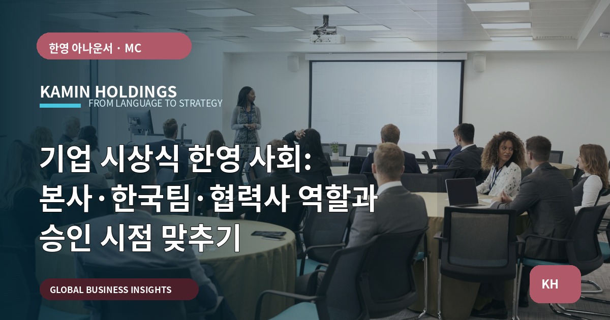 기업 시상식 한영 사회: 본사·한국팀·협력사 역할과 승인 시점 맞추기