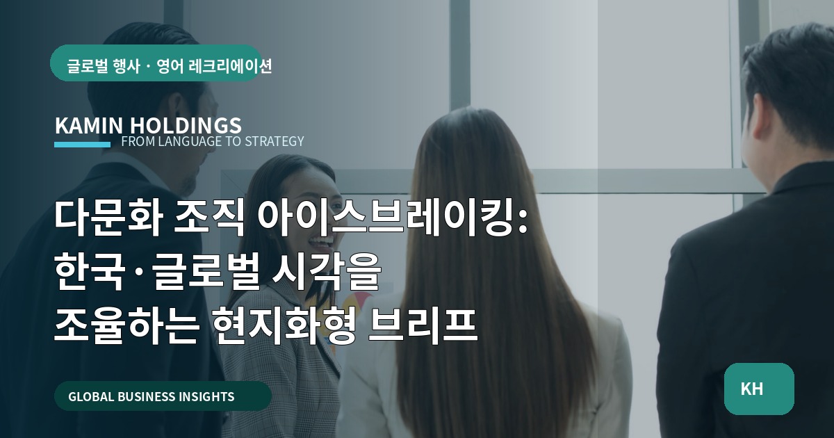다문화 조직 아이스브레이킹: 한국·글로벌 시각을 조율하는 현지화형 브리프