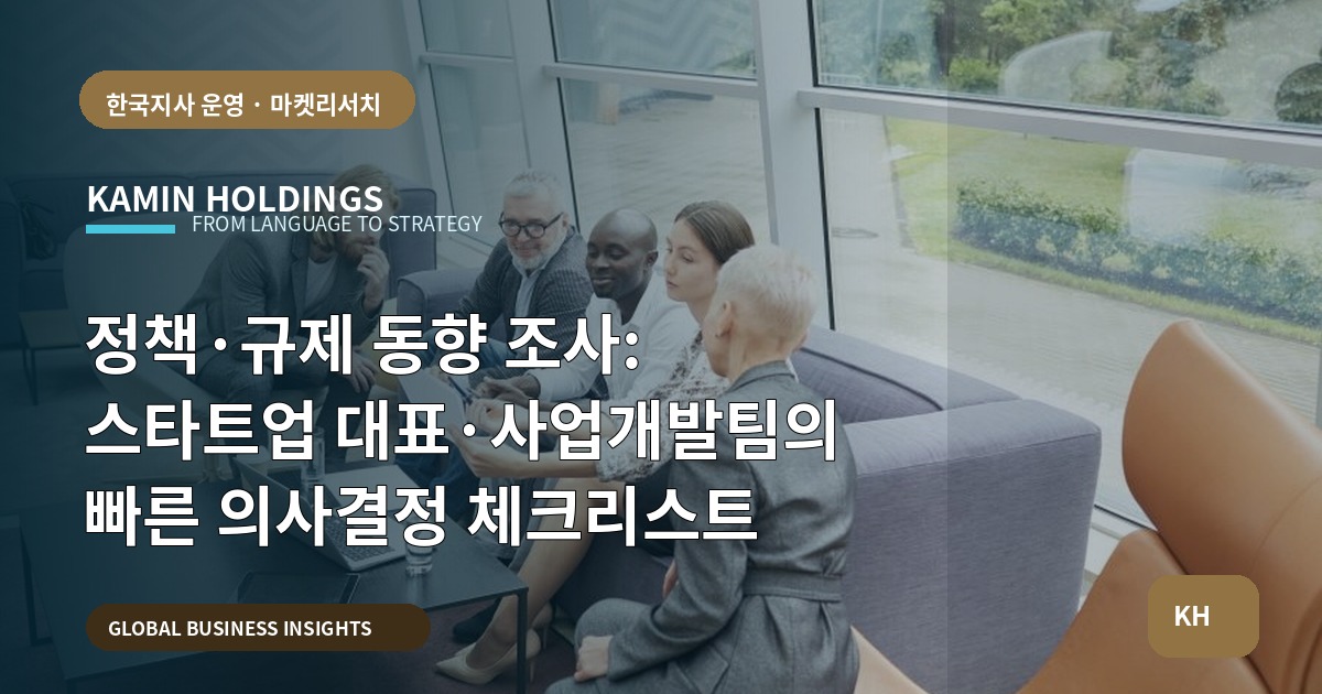 정책·규제 동향 조사: 스타트업 대표·사업개발팀의 빠른 의사결정 체크리스트