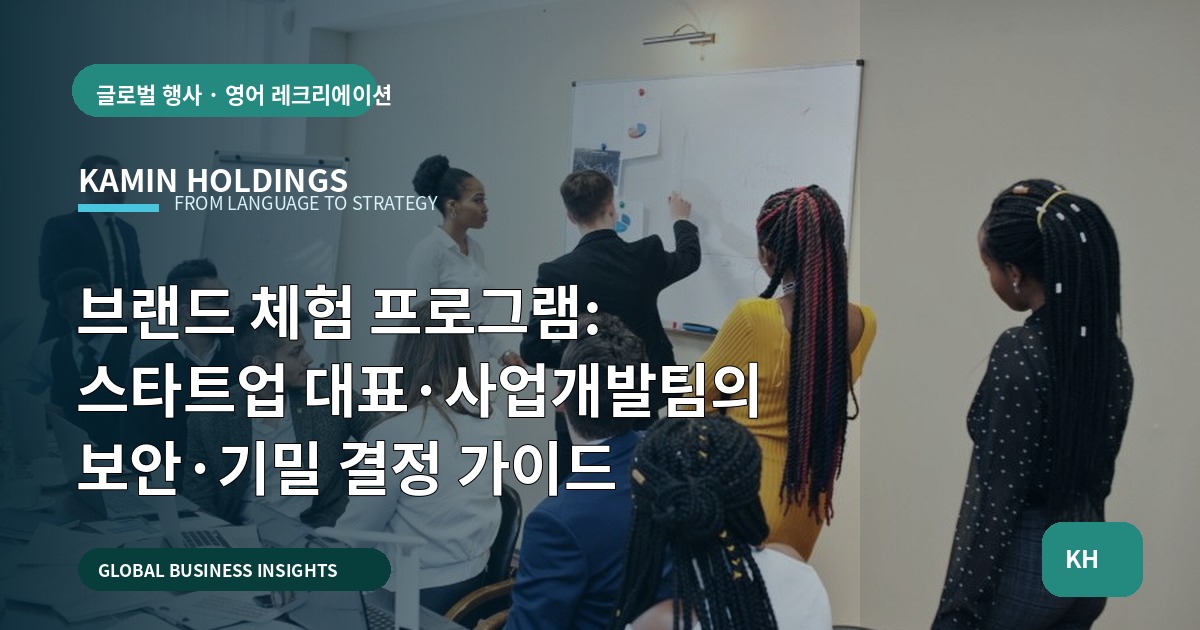 브랜드 체험 프로그램: 스타트업 대표·사업개발팀의 보안·기밀 결정 가이드