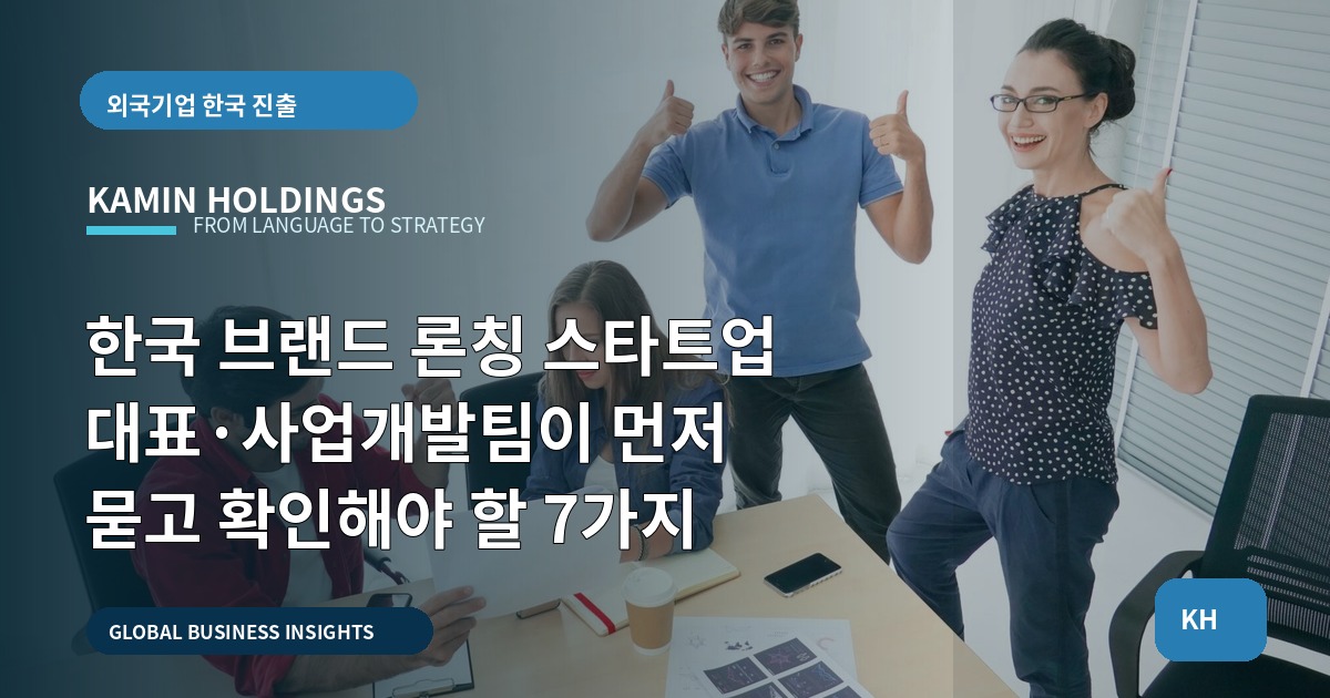 한국 브랜드 론칭 스타트업 대표·사업개발팀이 먼저 묻고 확인해야 할 7가지