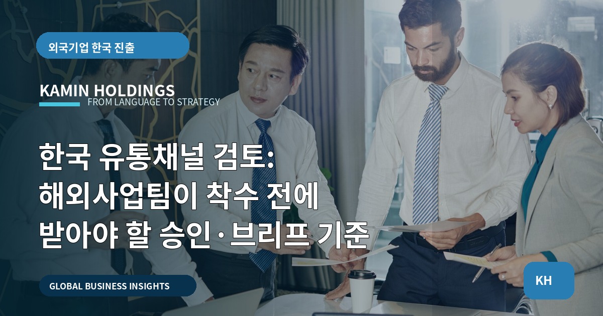 한국 유통채널 검토: 해외사업팀이 착수 전에 받아야 할 승인·브리프 기준