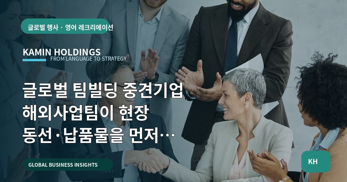 글로벌 팀빌딩 중견기업 해외사업팀이 현장 동선·납품물을 먼저 확인하는 체크리스트