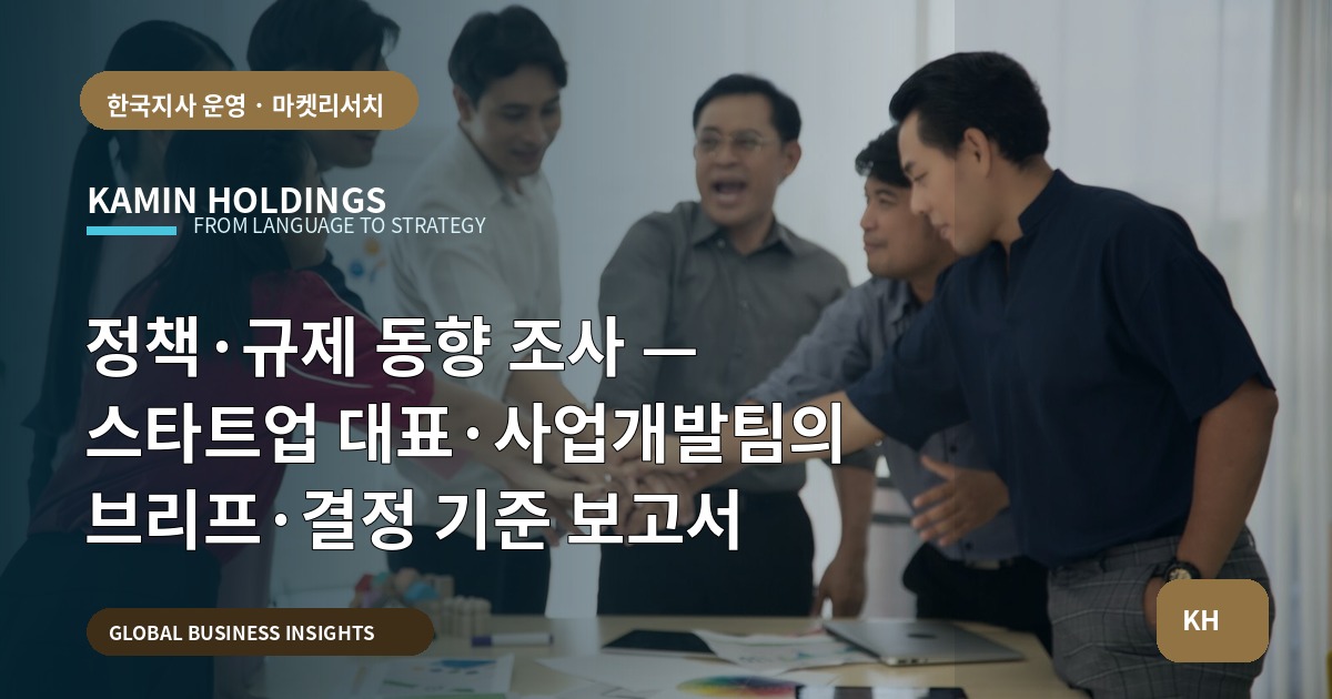 정책·규제 동향 조사 — 스타트업 대표·사업개발팀의 브리프·결정 기준 보고서