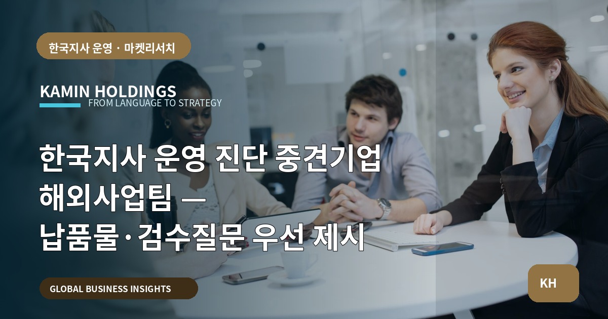 한국지사 운영 진단 중견기업 해외사업팀 — 납품물·검수질문 우선 제시
