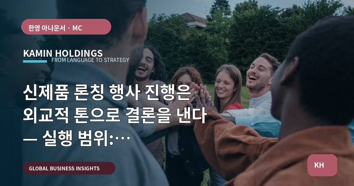 신제품 론칭 행사 진행은 외교적 톤으로 결론을 낸다 — 실행 범위: 대본·리허설·언어 전환·보고체계 확정(승인권자 지정 필요)
