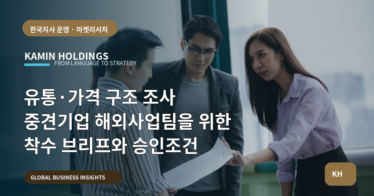 유통·가격 구조 조사 중견기업 해외사업팀을 위한 착수 브리프와 승인조건