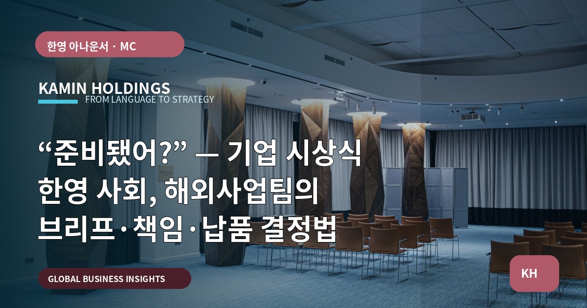 “준비됐어?” — 기업 시상식 한영 사회, 해외사업팀의 브리프·책임·납품 결정법