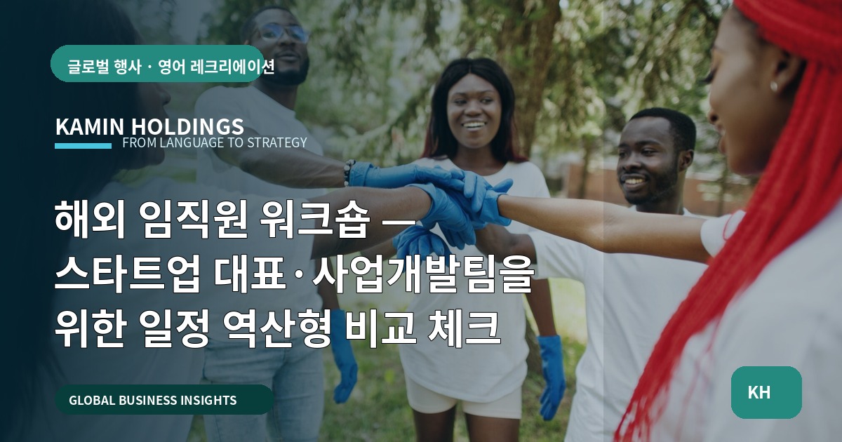 해외 임직원 워크숍 — 스타트업 대표·사업개발팀을 위한 일정 역산형 비교 체크