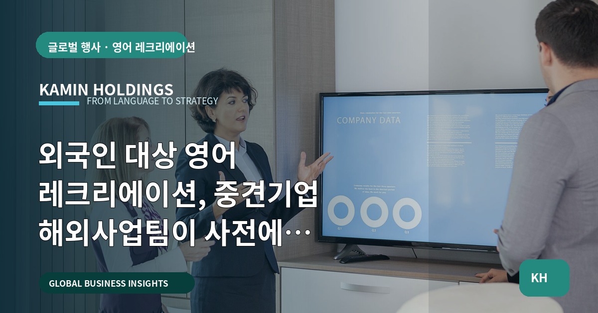 외국인 대상 영어 레크리에이션, 중견기업 해외사업팀이 사전에 결정해야 할 7가지: 실수 방지 Q&A형 브리프