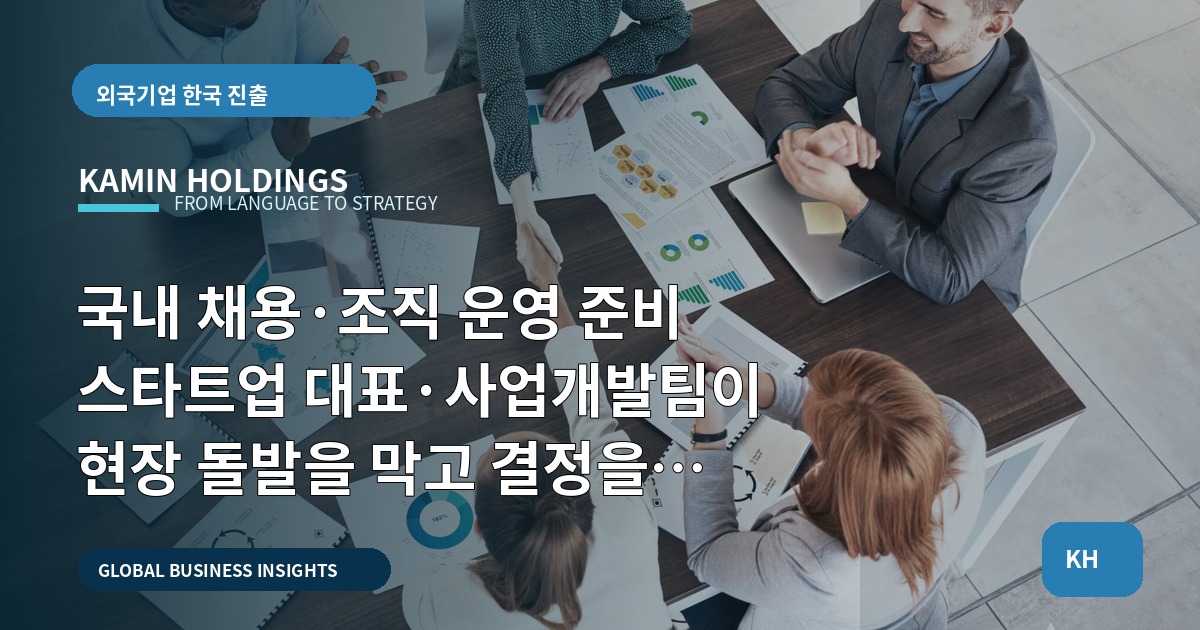 국내 채용·조직 운영 준비 스타트업 대표·사업개발팀이 현장 돌발을 막고 결정을 내리는 브리프
