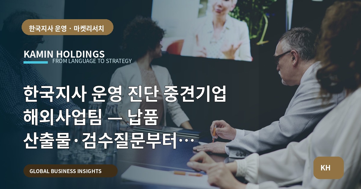 한국지사 운영 진단 중견기업 해외사업팀 — 납품 산출물·검수질문부터 시작하는 실무 브리핑
