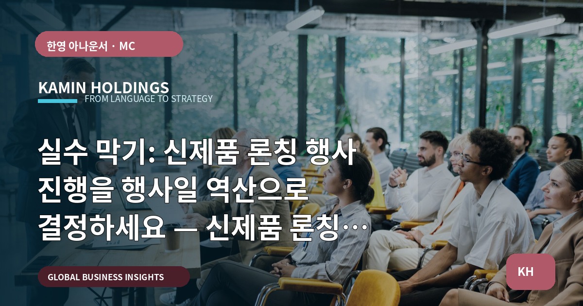 실수 막기: 신제품 론칭 행사 진행을 행사일 역산으로 결정하세요 — 신제품 론칭 행사 진행 스타트업 대표·사업개발팀