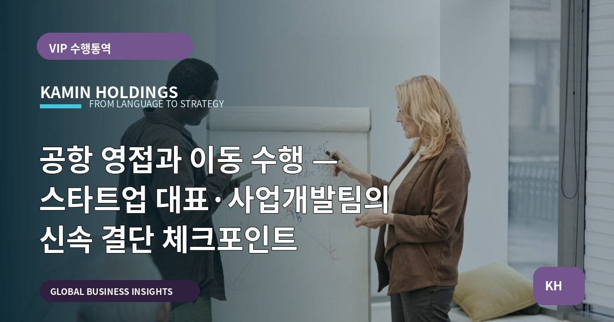 공항 영접과 이동 수행 — 스타트업 대표·사업개발팀의 신속 결단 체크포인트