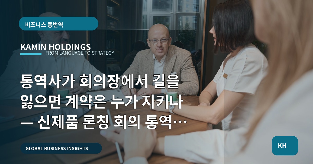 통역사가 회의장에서 길을 잃으면 계약은 누가 지키나 — 신제품 론칭 회의 통역 중견기업 해외사업팀이 결정할 것