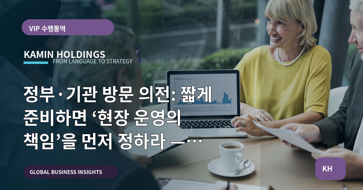 정부·기관 방문 의전: 짧게 준비하면 ‘현장 운영의 책임’을 먼저 정하라 — 일정·동선·안전까지 명확히 규정하는 실행 지침