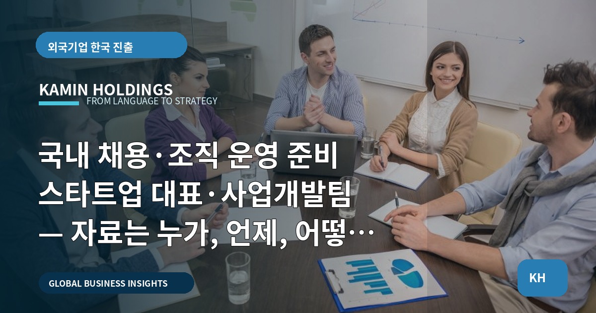 국내 채용·조직 운영 준비 스타트업 대표·사업개발팀 — 자료는 누가, 언제, 어떻게 책임질까?